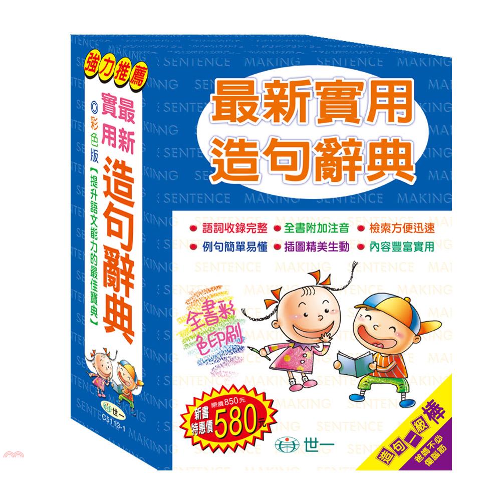 最新實用造句辭典（彩色版）