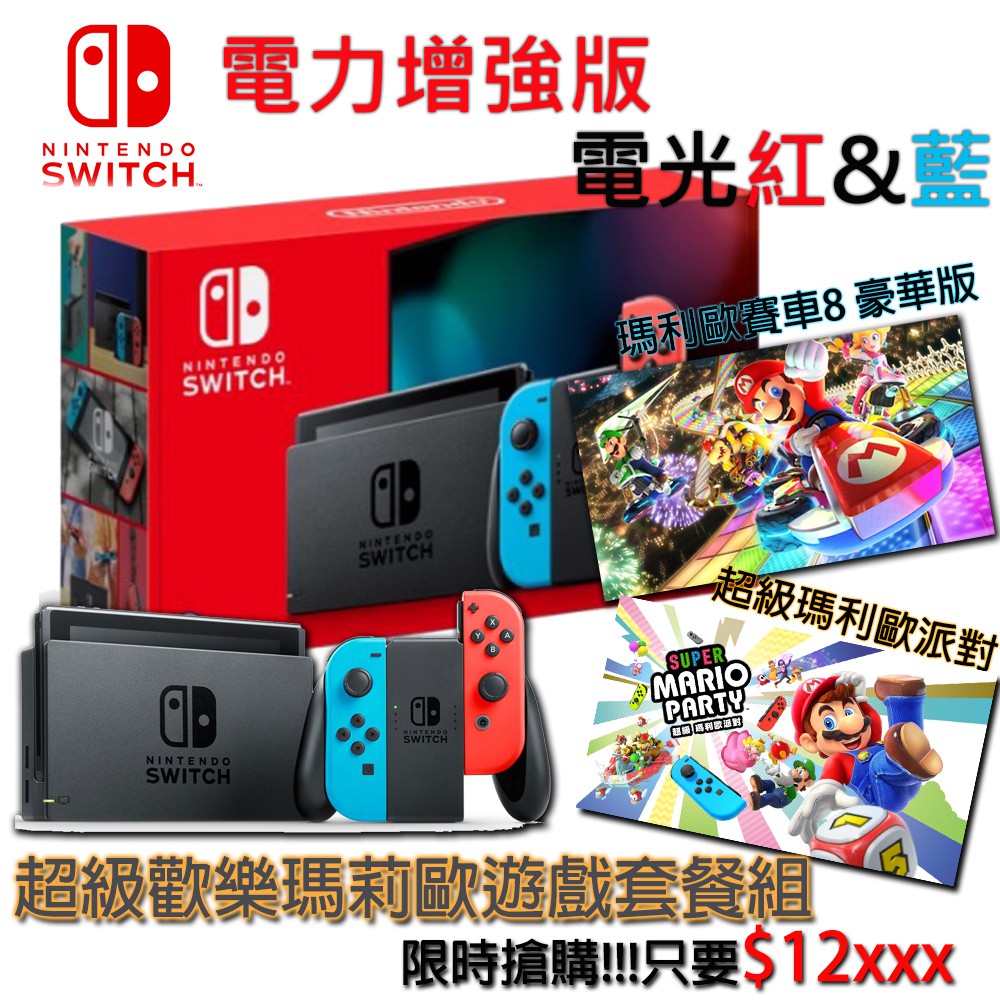 【搭遊戲 更划算】NS Switch 主機 紅藍 台灣公司貨 瑪利歐派對 電量加強 動森主機 動物森友會主機 動森機