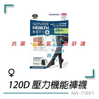 【台灣製造 抗菌推薦】瑪榭 機能研究+ 120D 壓力機能 透氣 舒適 褲襪 絲襪 減少異味 MA-11661