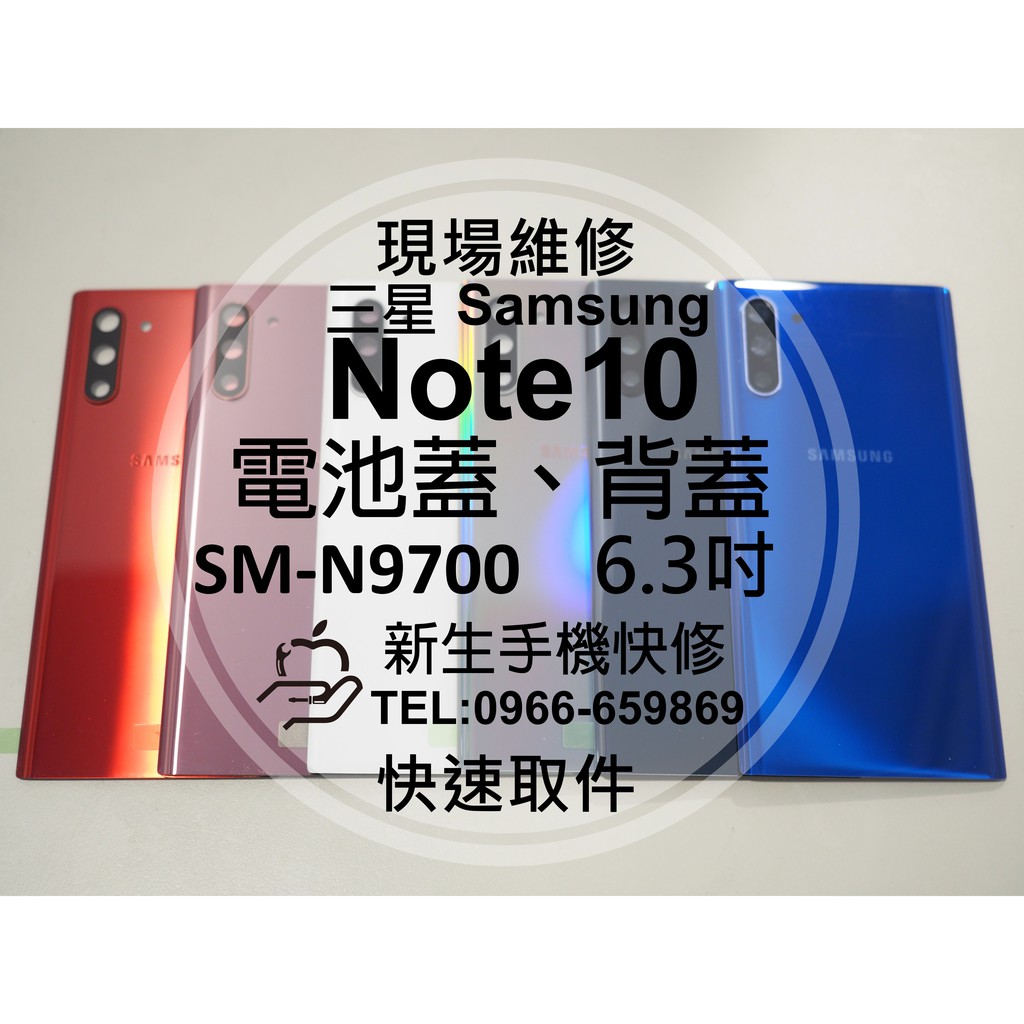【新生手機快修】三星Samsung Note10 N9700 背蓋 後蓋 後殼 玻璃後背蓋 破裂 摔壞碎裂 現場維修更換