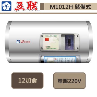 五聯牌-M-1012H-儲備式電能熱水器-橫掛式-12加侖-部分地區含基本安裝