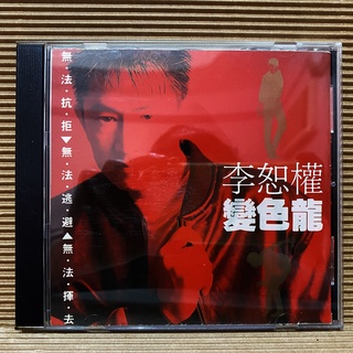 [ 小店 ] CD 李恕權 變色龍 1991新格發行 無IFPI ZC