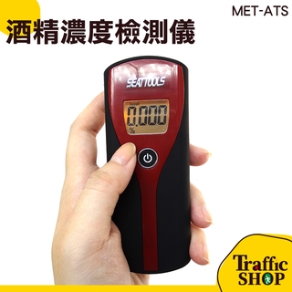 攜帶型酒測機 酒測器 呼氣式 簡易型隨身 MET-ATS 尾牙 春酒 喜宴 節慶 酒測 智慧酒測儀