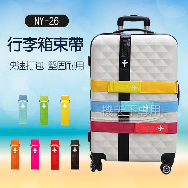 行李箱束帶出國旅行小幫手出差洽公安全帶行李束帶行李帶打包帶綁箱行李箱綁帶捆綁帶可調束帶現貨