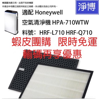 2入組-適用Honeywell HPA-710 710WTW HPA710WTW 710WTWV1濾網HEPA活性碳濾芯