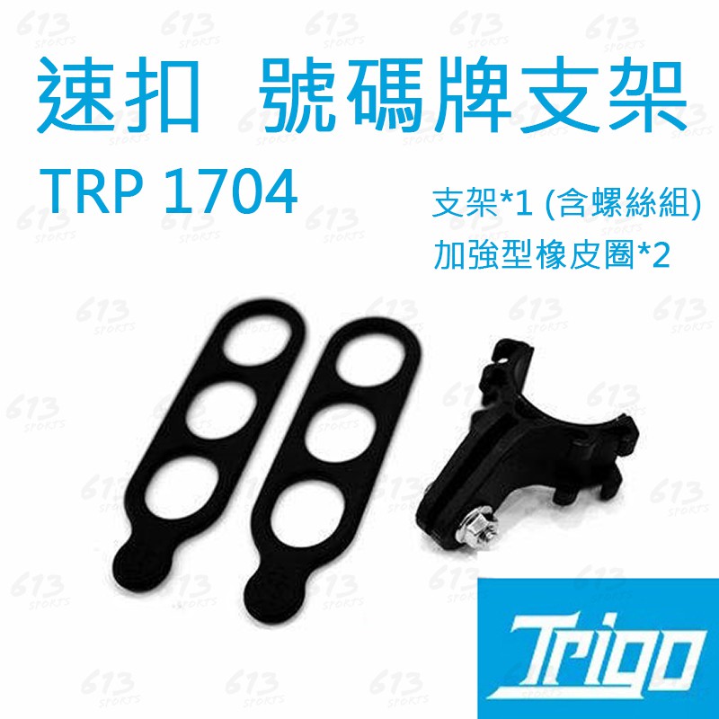 &lt;613sports&gt; TRIGO 速扣 TRP1704 自行車 號碼牌 號碼夾 燈夾兩用款 高強度塑料 快拆式設計
