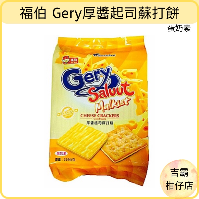 【吉霸】附發票~印尼零食 福伯 日日旺 Gery厚醬起司蘇打餅(蛋奶素)(216g)｜餅乾、煎餅