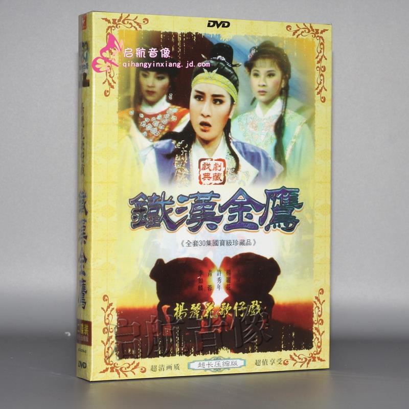 21新款-閩南語福建歌仔戲鐵漢金鷹楊麗花許秀年小鳳仙2DVD42642