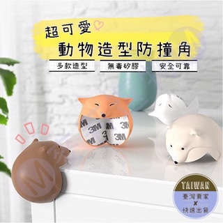 🅜可愛造型兒童防撞角🅜 現貨/十款/附雙面膠/矽膠/防撞邊角/兒童安全防撞角/安全防撞角/護角/防撞/桌角防護/兒童安全