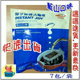 下單前請見商品描述。批發價最多 25 袋。即享濾掛式咖啡藍山口味~伯享卡帝摩 1袋7小包/每包10g