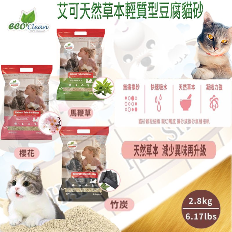 ✪加量包,天然再升級✪ECO 艾可 天然草本輕質型 豆腐貓砂 2.8kg~櫻花/馬鞭草/竹炭 可沖馬桶