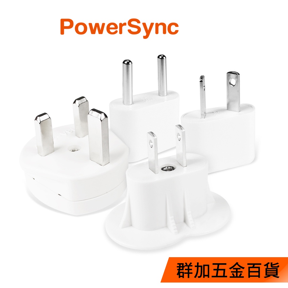 群加 Powersync 4合1 旅行用轉接頭 萬國轉接頭 (PWA-E2P49)