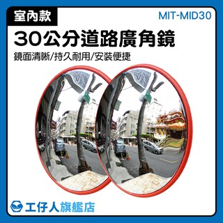 『工仔人』廣角鏡30公分 MIT-MID30 停車場道路 監視器材 室內反光鏡 凸面鏡 出入口警示 室內廣角鏡