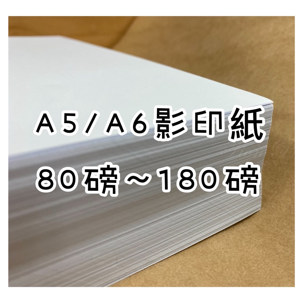 Fion📃A5/A6-道林紙/模造紙/影印紙-80磅/100磅/120磅/150磅/180磅-便條紙/列印單/收據單