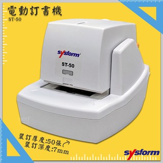 【原廠保固】SYSFORM 電動訂書機 ST-50 釘書機 自動訂書機 自動釘書機 裝訂 訂書器 訂書針