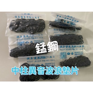 65錳鋼 三波峰 黑化 波形 波浪墊片 中柱異音 消音鋼片 華司 墊圈 山葉 三陽 光陽 小孔 大孔 RS CUXI