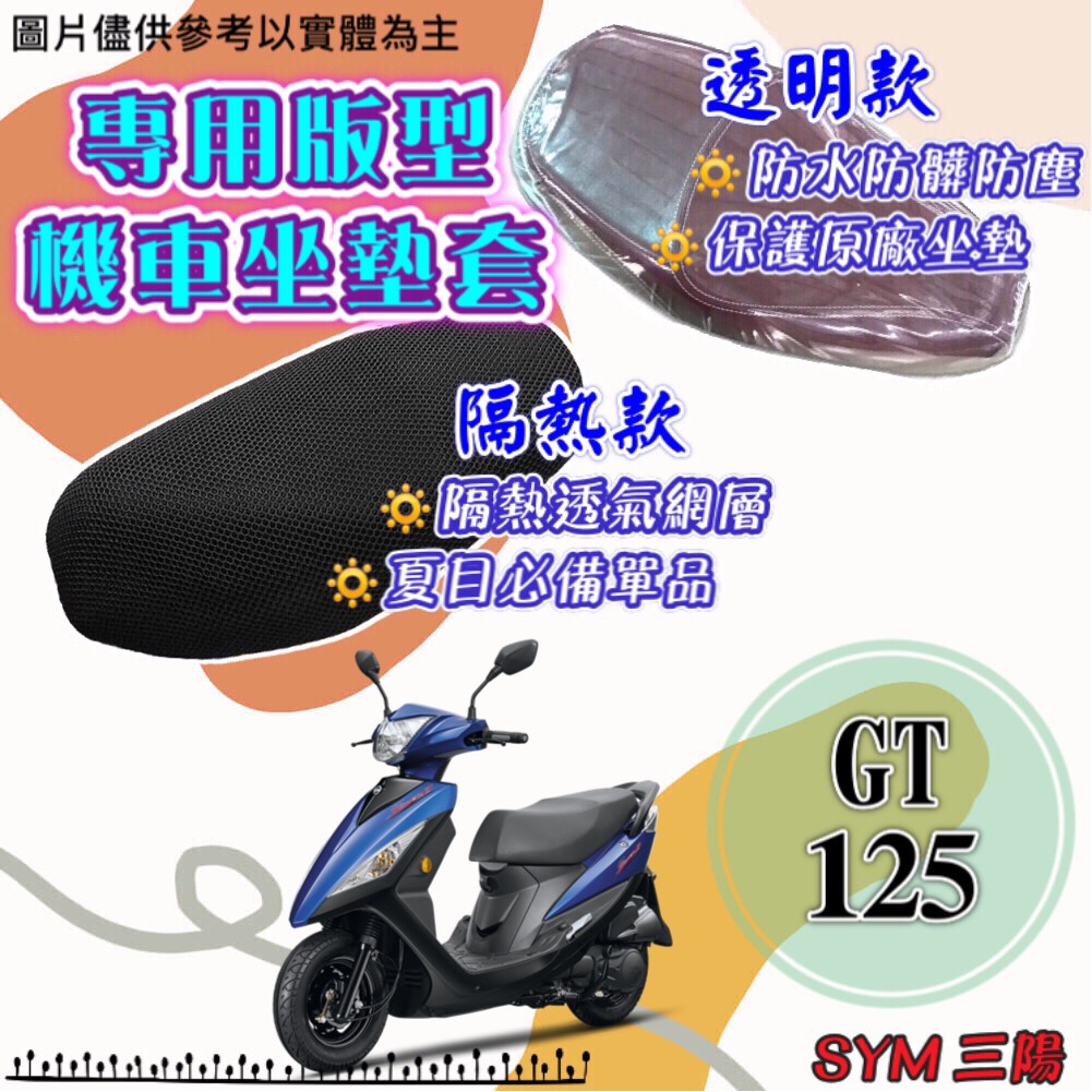 現貨 三陽 GT 125 GT125 透明 隔熱 坐墊套 專用坐墊套 隔熱坐墊套 透明坐墊套 黑皮 全網 隔熱 座墊