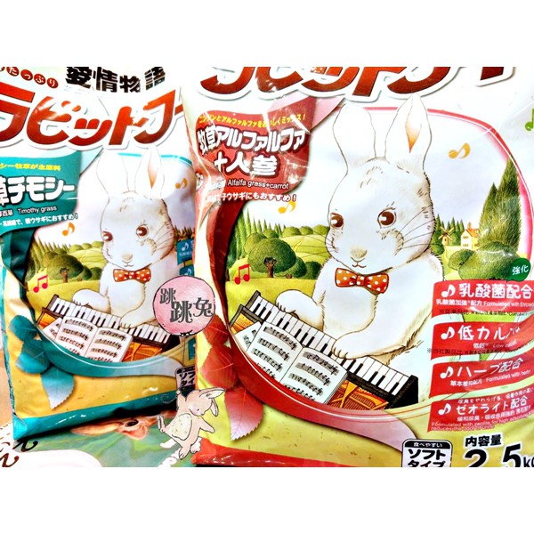 跳跳兔➡日本鋼琴兔 成兔 提摩西(藍包)  紅蘿蔔(紅包) 主食 2.5kg yeaster 愛情物語