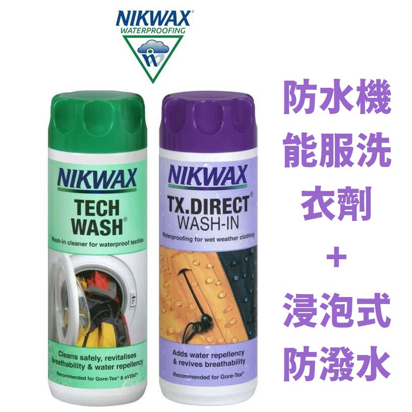 石牌現貨-NIKWAX Tech Wash+TX.Direct 防水機能服 Gortex洗衣劑+浸泡式防潑水劑