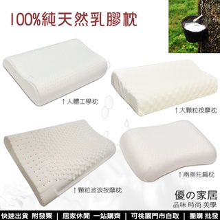 (可超取/免運) 100％純天然乳膠枕【優の家居】人體工學型/兩側託肩型/顆粒按摩枕 ECO/LGA認證 蜂巢氣孔 枕頭