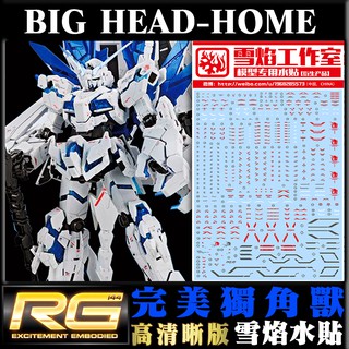 【大頭宅】雪焰水貼 RG 完美獨角獸 超高清 專用水貼 鋼彈 SRG34