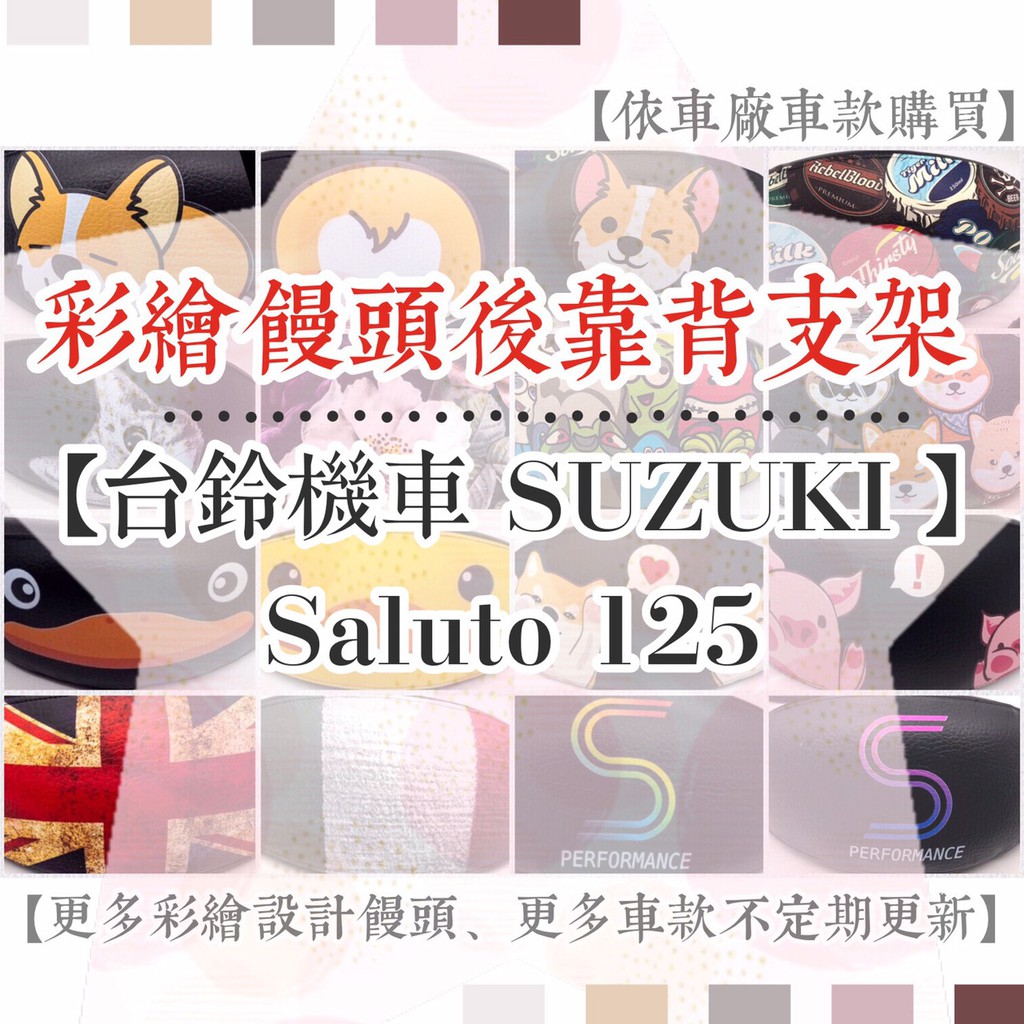 【附螺絲】台鈴 SUZUKI Saluto 125  Saluto125 彩繪饅頭 後靠背 彩繪 饅頭 靠背饅頭 後扶手