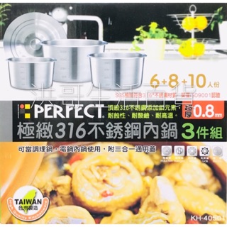 台灣製 理想 PERFECT 極緻316不銹鋼內鍋 3件組 6 8 10 人份 不鏽鋼內鍋組 不銹鋼內鍋 湯鍋 電鍋