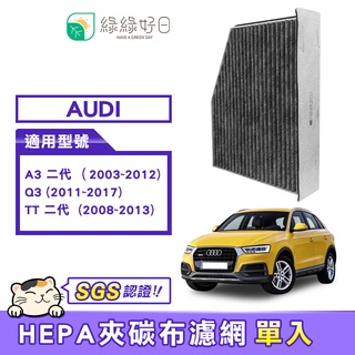 綠綠好日 適用 AUDI A3 二代(2003~2012) Q3 TT二代 汽車冷氣HEPA濾網 GAD003