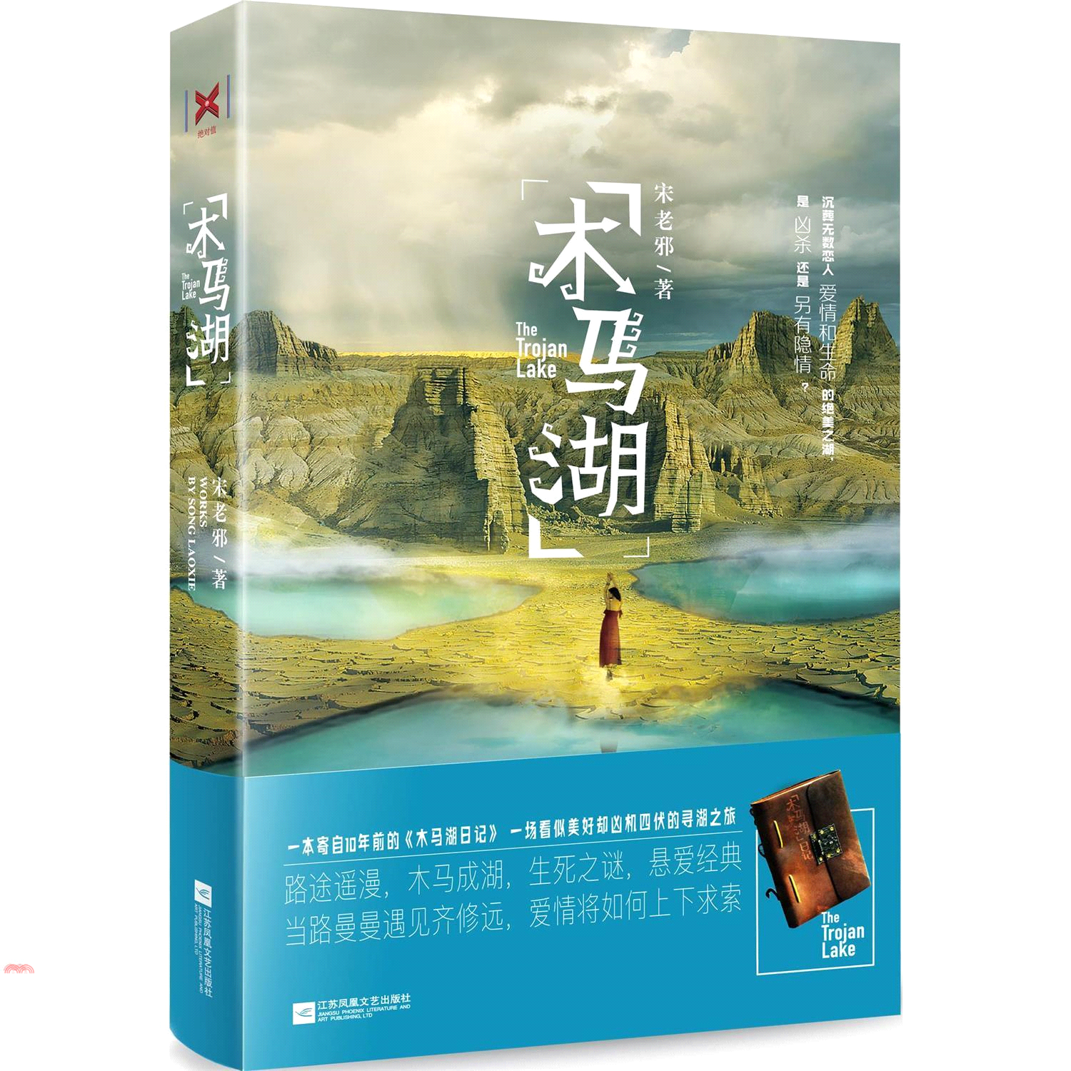 木馬湖（簡體書）