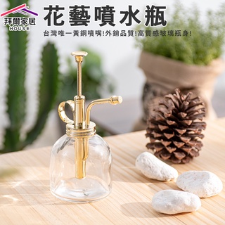 花藝噴水瓶 MIT臺灣製造 【拜爾家居】外銷產品 黃銅噴嘴 玻璃瓶 植物噴壺 萬用噴瓶 招財噴霧 按壓式噴水瓶 快速出貨
