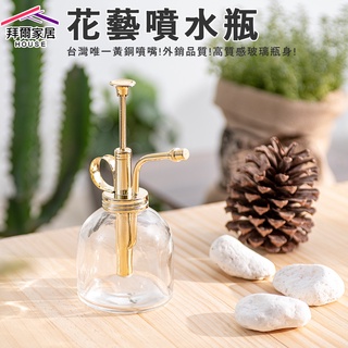 花藝噴水瓶 MIT台灣製造 【拜爾家居】外銷產品 黃銅噴嘴 玻璃瓶 植物噴壺 萬用噴瓶 招財噴霧 按壓式噴水瓶 快速出貨