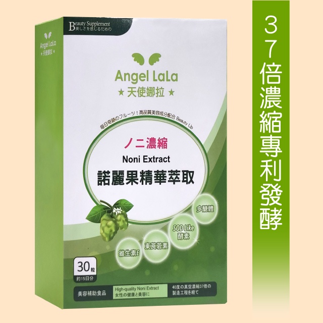 買6盒送晨光好精神精油【天使娜拉】諾麗果精華膠囊 330元(30粒)Angel LaLa►37倍濃縮專利酵素