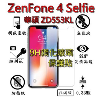 ZD553KL 9H 鋼化 玻璃 保護貼 - ASUS Zenfone 4 Selfie ZD553KL 非滿版