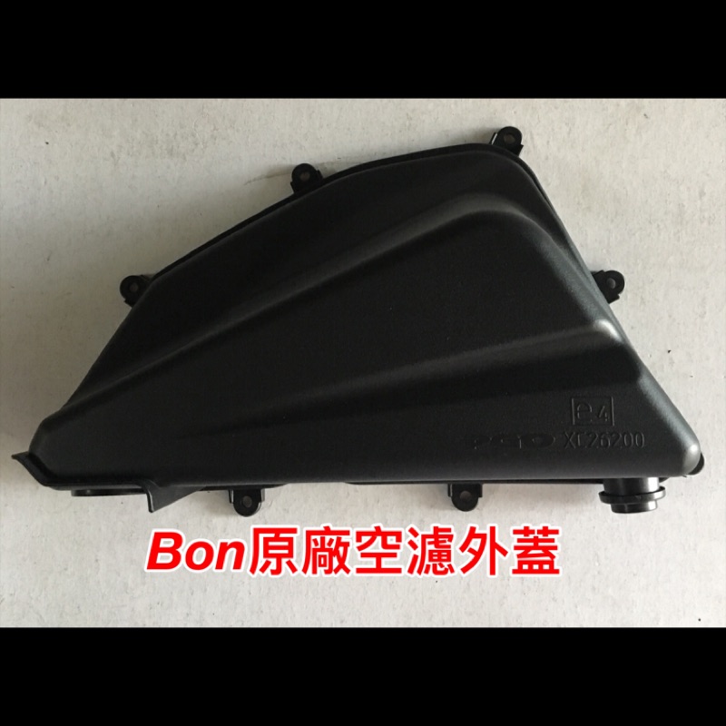 鍍小月機車精品 Bon 原廠 空濾外蓋 濾清器 外蓋 125CC 原廠空濾外蓋 空濾濾清器 空濾總成 125