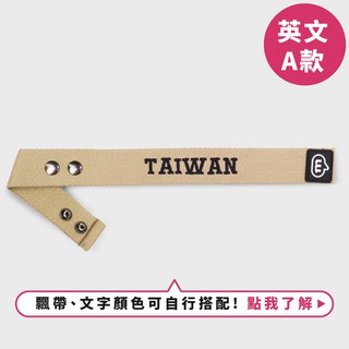 【murmur官方】 電繡行李飄帶-我是台灣人【英文TAIWAN】