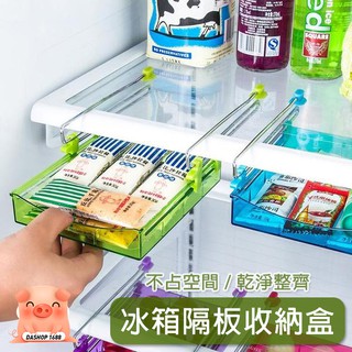 可抽動式冰箱架 抽屜收納置物盒 多功能置物架 冰箱隔板層 收納置物盒 懸掛式 收納盒 置物架 顏色隨機