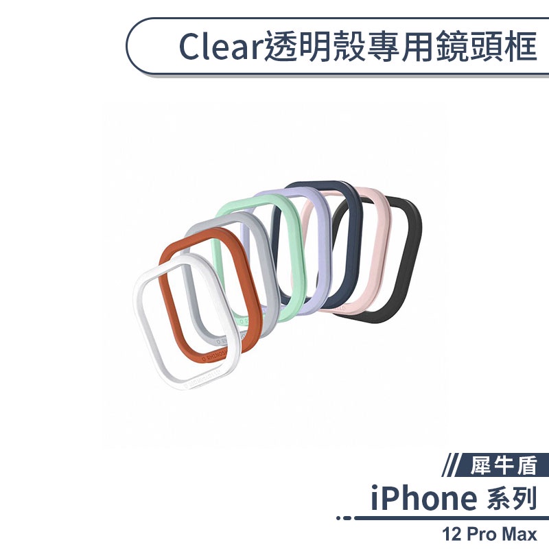 【犀牛盾】iPhone 12 Pro Max Clear透明殼專用鏡頭框 clear鏡頭框 犀牛盾鏡頭框 鏡頭邊框