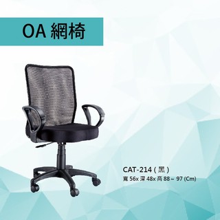 【辦公椅系列】CAT-214 黑色 貝拉小網椅 電腦椅系列