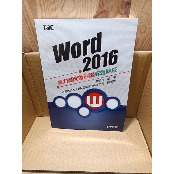 TQC word 2016 Word 秘笈 全華 Office 軟體