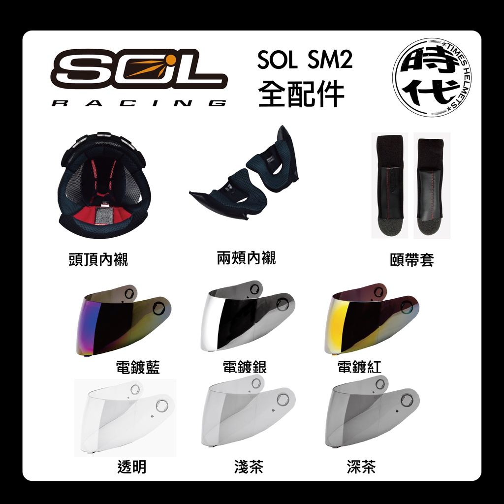 【創時代】SOL SM-2  GM-64 頭頂內襯鏡片 內襯 SM2
