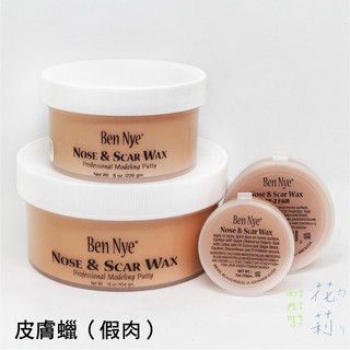 西門町花莉 Ben Nye 特效 皮膚蠟(假肉) Nose & Scar Wax 1/2