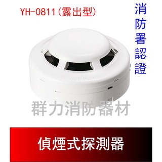 ☼群力消防器材☼ 偵煙探測器 YH-0811 露出型 二種 消防署認證 火警裝置接總機~(含稅蝦皮代開發票)