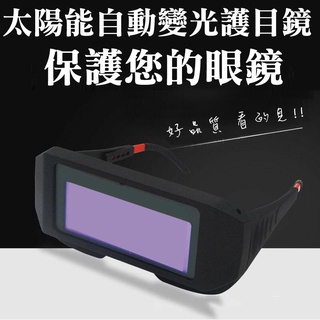 臺灣發貨【熱賣】焊接眼鏡 電焊自動變光 護目鏡 焊工防護變色全景多視窗眼鏡 防紫外線 防強光焊接 焊工燒
