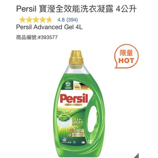 [Costco代購]Persil 寶瀅全效能洗衣凝露 4公升
