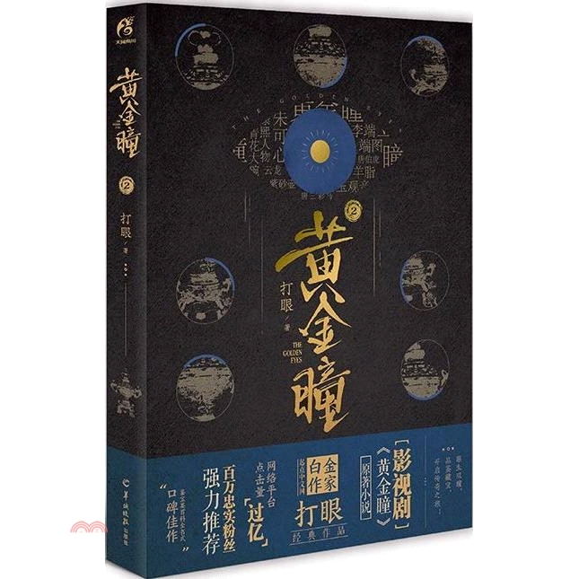 黃金瞳(2)：(張藝興、王紫璿、李立群、王櫟鑫領銜主演，南派三叔策劃)