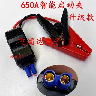 多功能650A汽車應急啟動智能電瓶夾 應急電源 防反充線EC5插頭（小米通用、飛樂一代、二代可用）