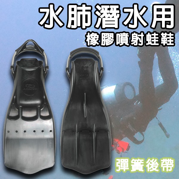 免運 台灣品牌AROPEC 橡膠噴射蛙鞋 橡膠蛙鞋 噴射蛙 潛水教練愛用款 潛水 浮潛 深潛 噴射孔蛙鞋
