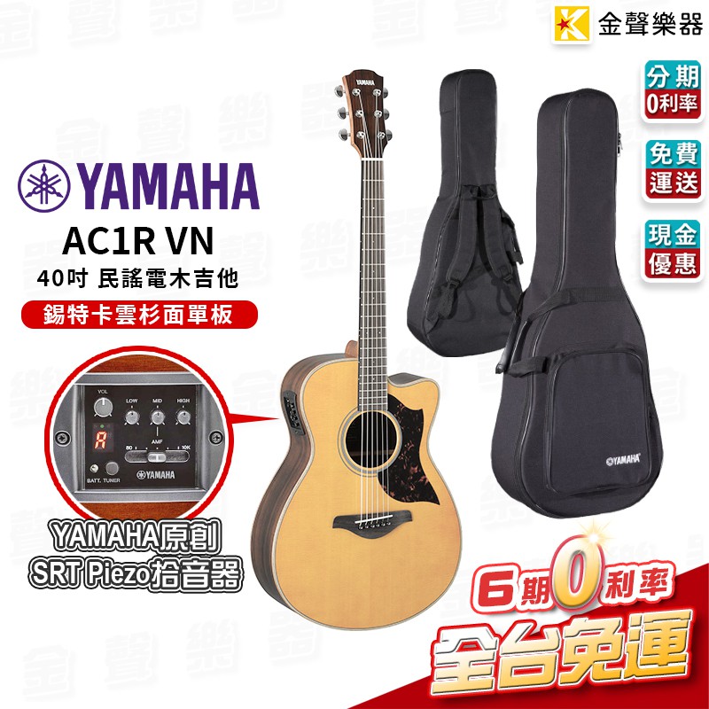 Yamaha AC1R VN 雲杉木面單板 插電民謠木吉他 分期0利率 附原廠琴袋【金聲樂器】