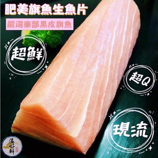 (溫好鮮-水產)每日新鮮現切~肥美旗魚生魚片 附發票