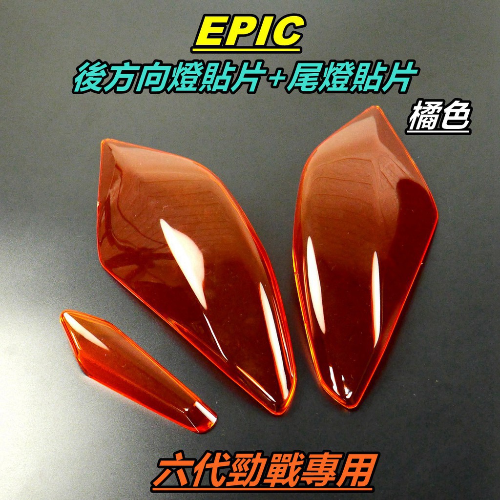 EPIC |  尾燈 煞車燈 後方向燈 貼片 後方向燈貼片 尾燈貼片 煞車燈貼片 適用 六代勁戰 六代戰 勁戰六代 橘色